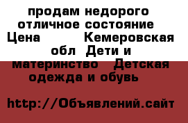 продам недорого  отличное состояние › Цена ­ 350 - Кемеровская обл. Дети и материнство » Детская одежда и обувь   